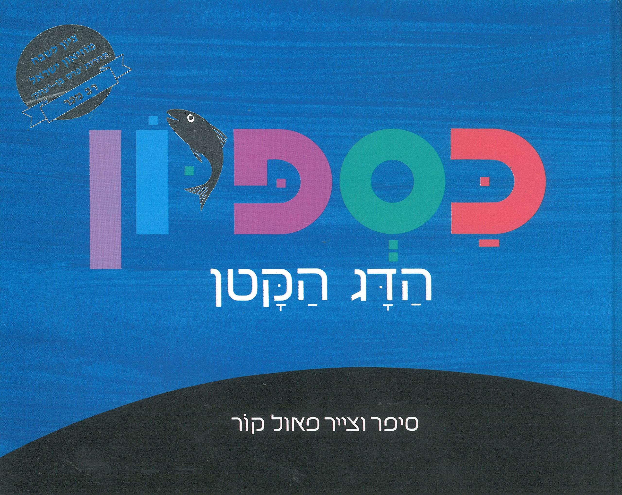 Caspion the Little Fish - Hebrew Book for Kids