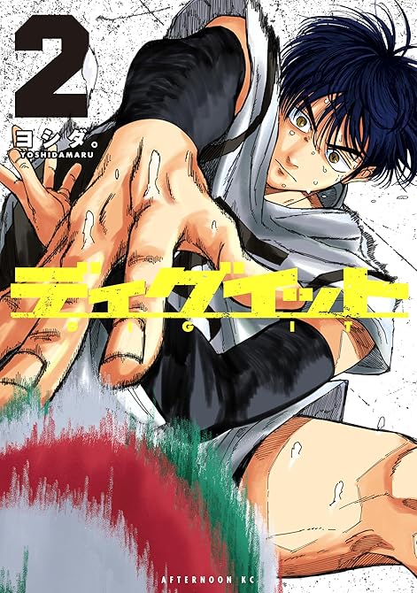 『ディグイット（２）』の表紙イラスト 電子書籍 漫画