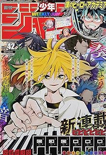 Amazon Co Jp 週刊少年ジャンプ Amazon Co Jp 週刊少年ジャンプ