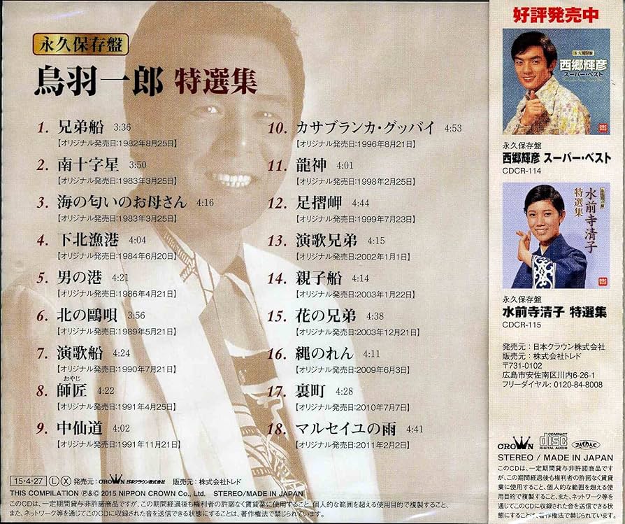 希少 鳥羽一郎大全集 CDボックス 5枚組 80曲 Amazon.co.jp: 永久保存盤 鳥羽一郎 特選集: ミュージック