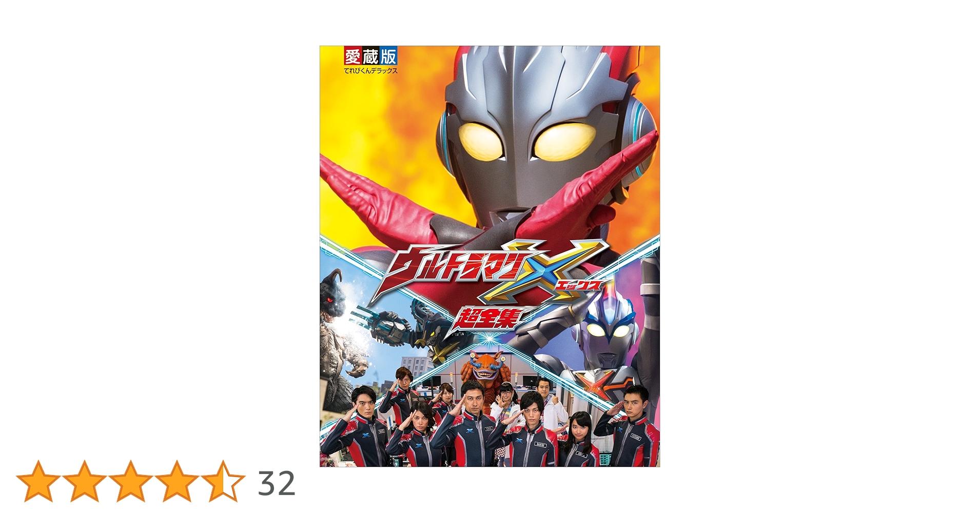 ウルトラマン　超全集　超百科　セット Amazon.co.jp: ウルトラマンX 超全集 (てれびくんデラックス 愛蔵版