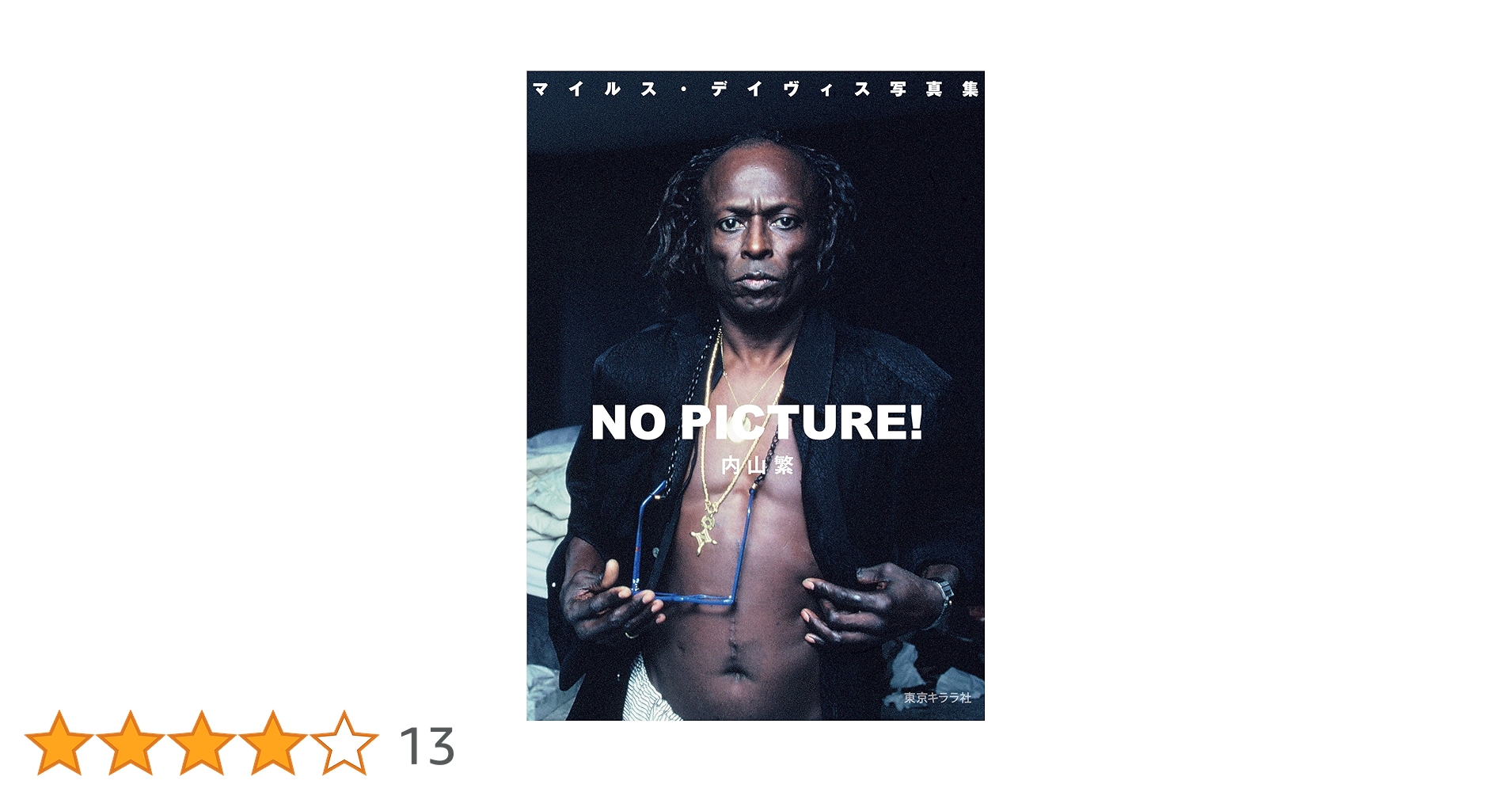 MILES DAVIS マイルスデイビス　写真集 マイルス・デイヴィス写真集 NO PICTURE! | 内山 繁, 内山 繁