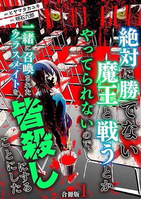 『絶対に勝てない魔王と戦うとかやってられないので、一緒に召喚されたクラスメイトを皆殺しにすることにした(略)』の表紙イラスト 電子書籍 漫画