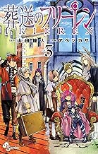 葬送のフリーレン（３） (少年サンデーコミックス)