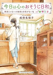 今日は心のおそうじ日和　素直じゃない小説家と自信がない私 (メディアワークス文庫)