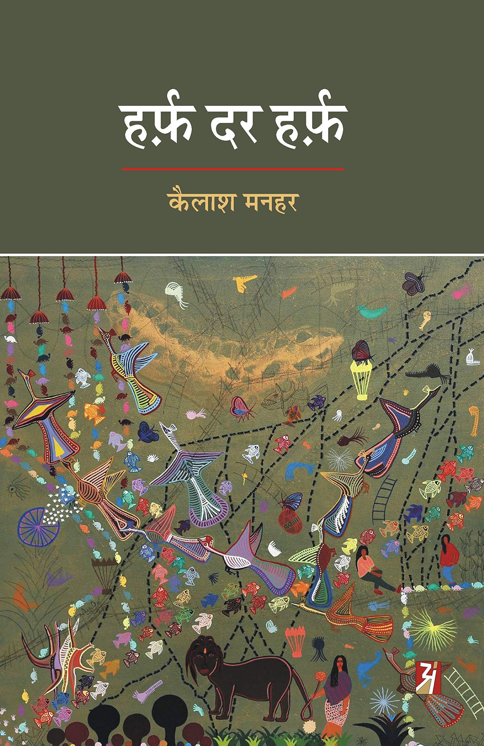 Harf Dar Harf (हर्फ़ दर हर्फ़) [Hardcover] Kailash Manhar