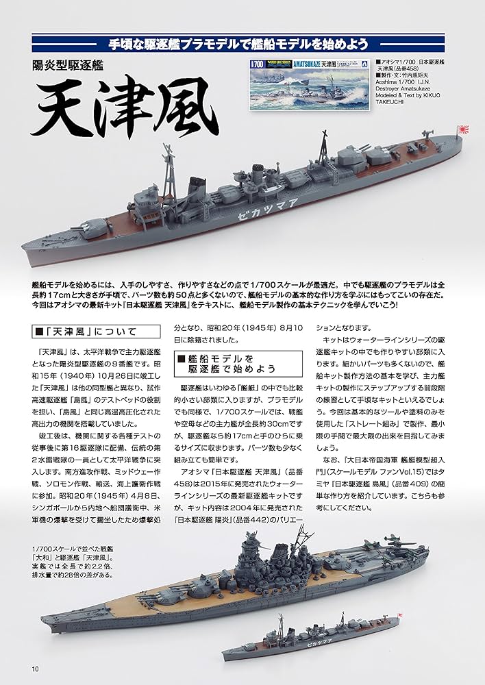 大日本帝国海軍 駆逐艦モデリングガイド (スケールモデル ファン Vol