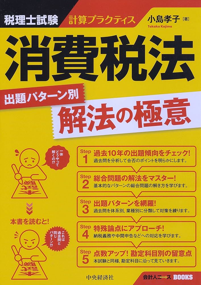 消費税法個別計算問題集 ２００４/ダイエックス出版/Ｄａｉ-Ｘ総研税理士試験対策ＰＪ（単行本） 税理士受験シリーズ 2025年度版 27 消費税法 総合計算問題集