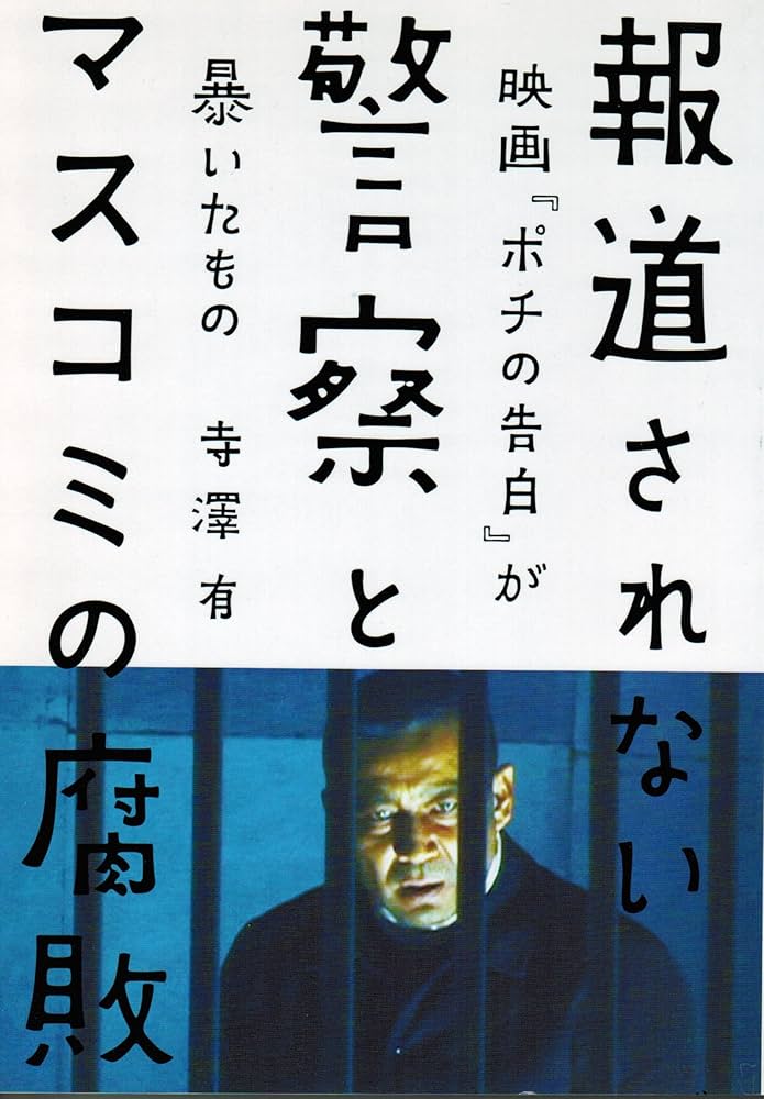 報道されない警察とマスコミの腐敗 : 映画『ポチの告白』が暴いたもの 報道されない警察とマスコミの腐敗 映画『ポチの告白』が暴いた