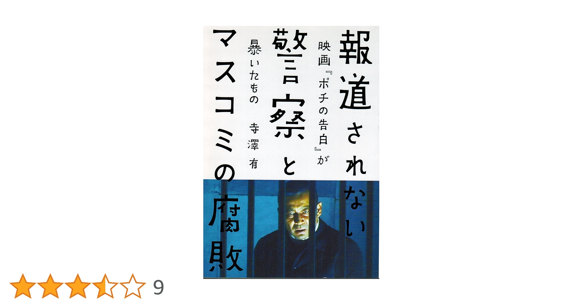 報道されない警察とマスコミの腐敗 : 映画『ポチの告白』が暴いたもの 報道されない警察とマスコミの腐敗 映画『ポチの告白』が暴いたもの