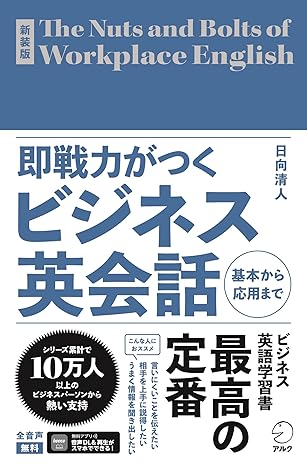 新装版 即戦力がつくビジネス英会話[音声DL付]
