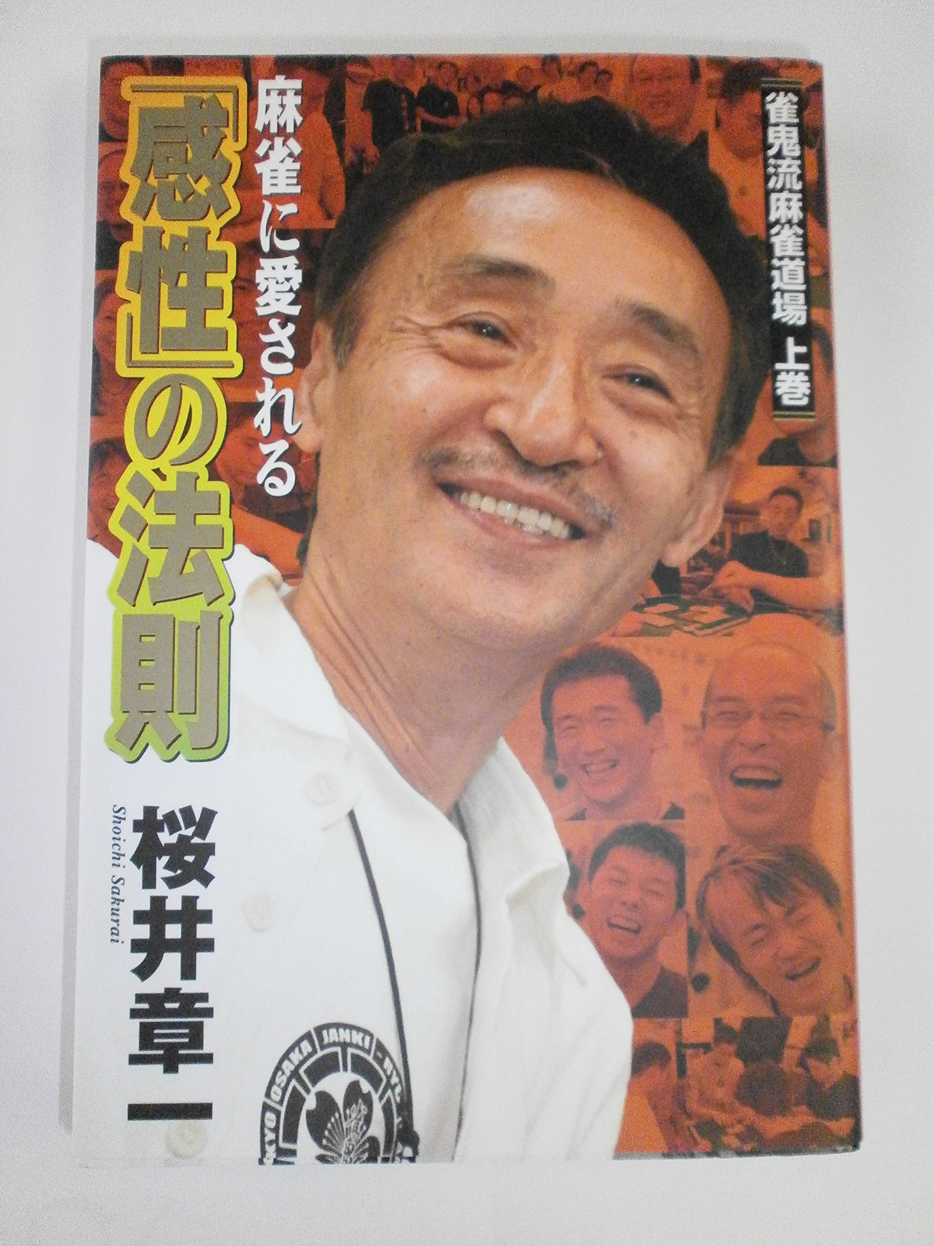 麻雀に愛される「感性」の法則: 雀鬼流麻雀道場上巻 | 桜井 章一 |本