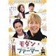 Amazon.co.jp: モダン・ファーマー DVD-BOX1+2 10枚組 : パソコン