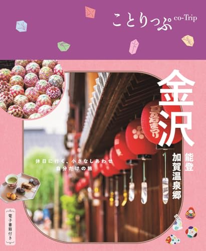 ことりっぷ 金沢 能登・加賀温泉郷のサムネイル