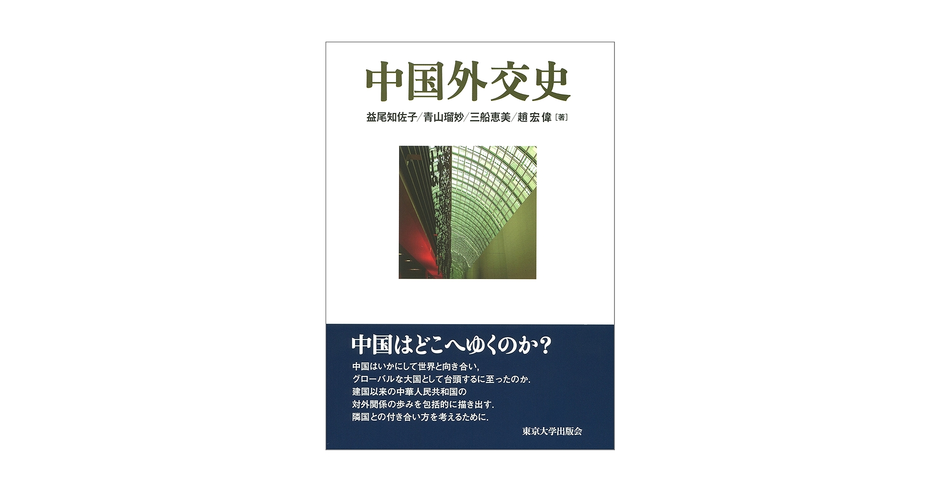 Amazon.com: 中国外交史: 9784130322256: unknown author: Books