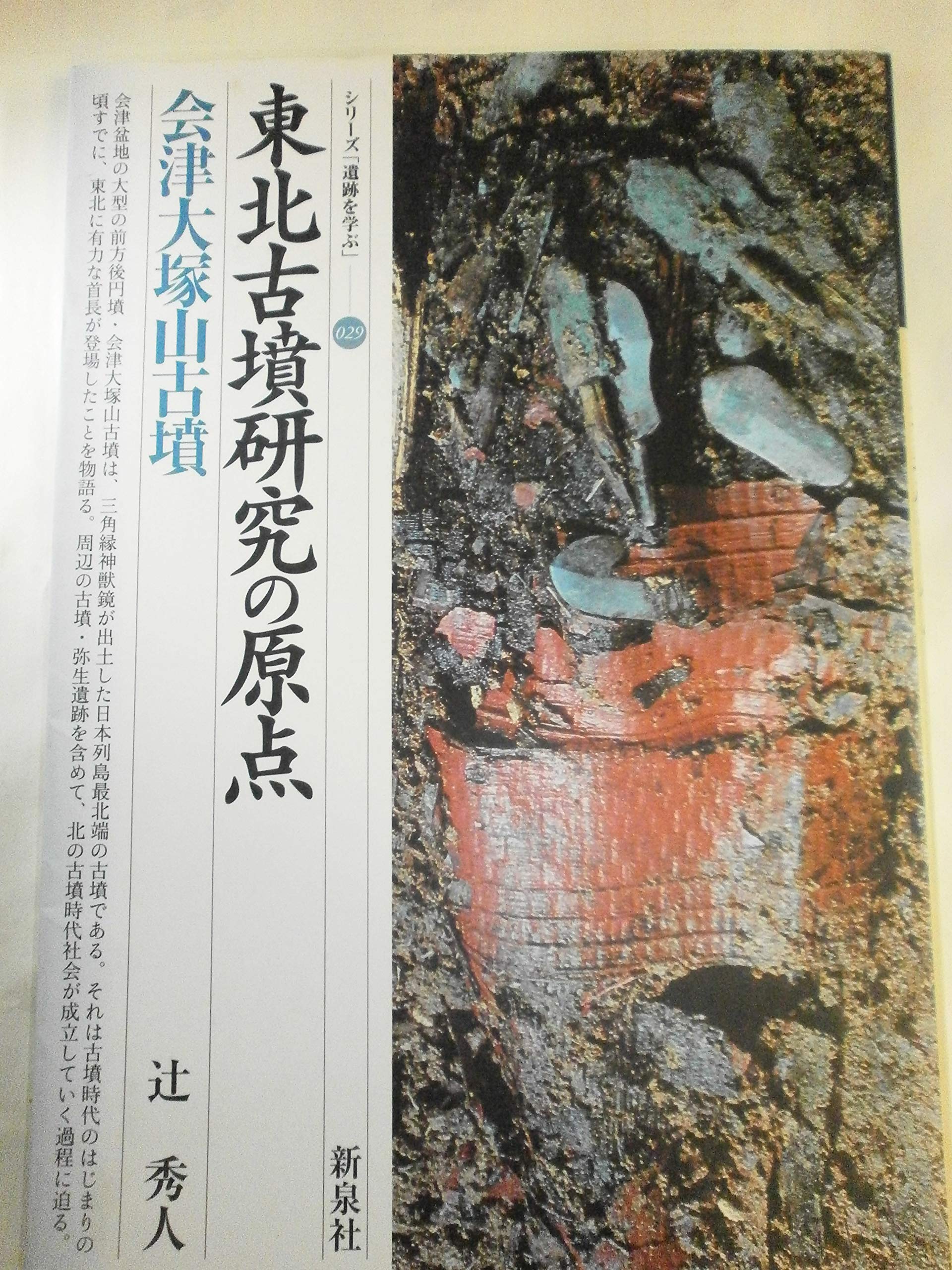 東北古墳研究の原点・会津大塚山古墳 (シリーズ「遺跡を学ぶ」 29