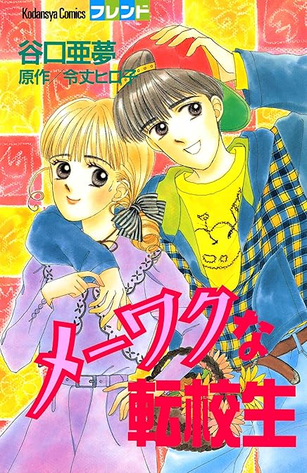 『メーワクな転校生』の表紙イラスト 電子書籍 漫画
