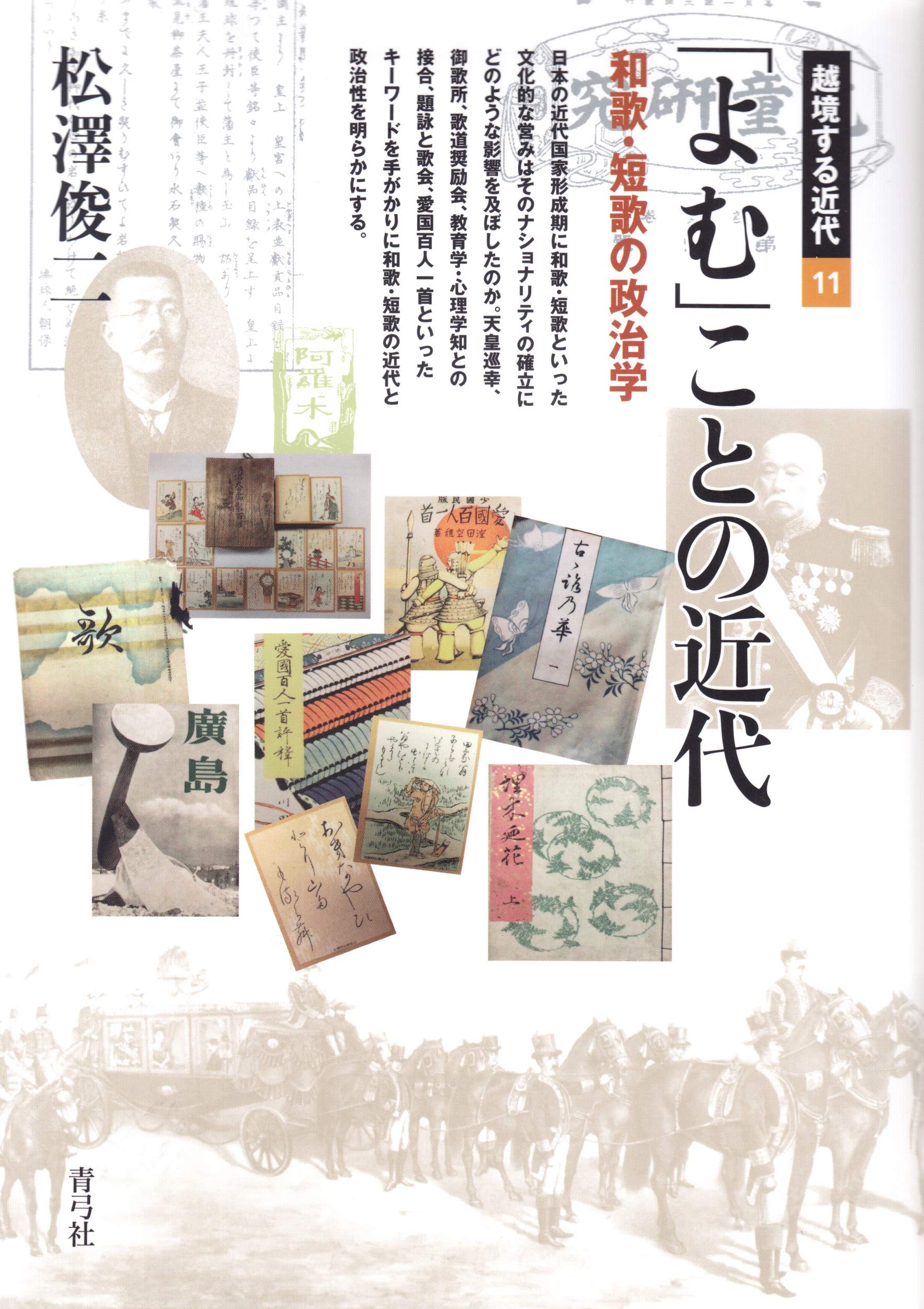 【中古】 「よむ」ことの近代 和歌・短歌の政治学 (越境する近代) 和歌・短歌の政治学 | よむ」ことの近代: 0 松澤俊二|川本千栄 誠品線上 【中古】 「よむ」ことの近代 和歌・短歌の政治学 (越境する近代) 和歌・短歌の政治学 | よむ」ことの近代: 0 松澤俊二|川本千栄 誠品線上