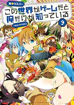 この世界がゲームだと俺だけが知っている　1-9巻セット Amazon.co.jp: この世界がゲームだと俺だけが知っている 1 電子