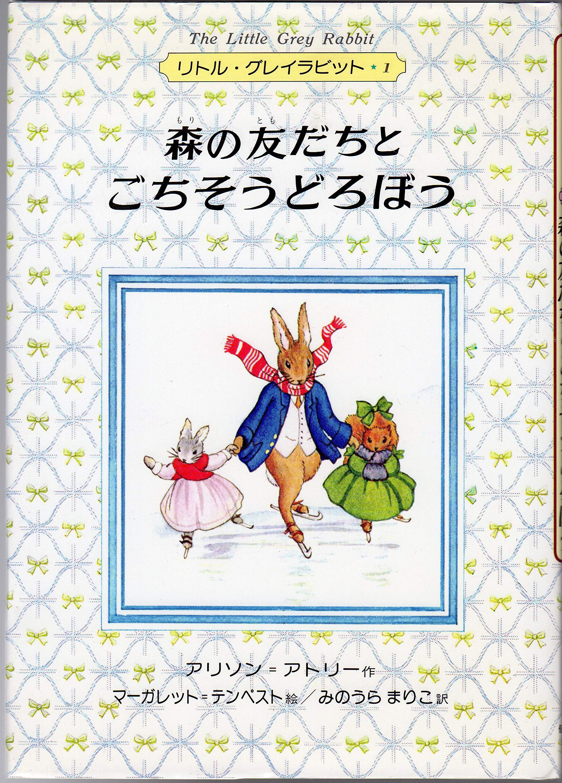 森の友だちとごちそうどろぼう リトル グレイラビット 1 アリソン アトリー マーガレット テンペスト 箕浦 万里子 本 通販 Amazon