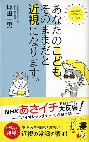 あなたのこども、そのままだと近視になります。 (ディスカヴァー携書)