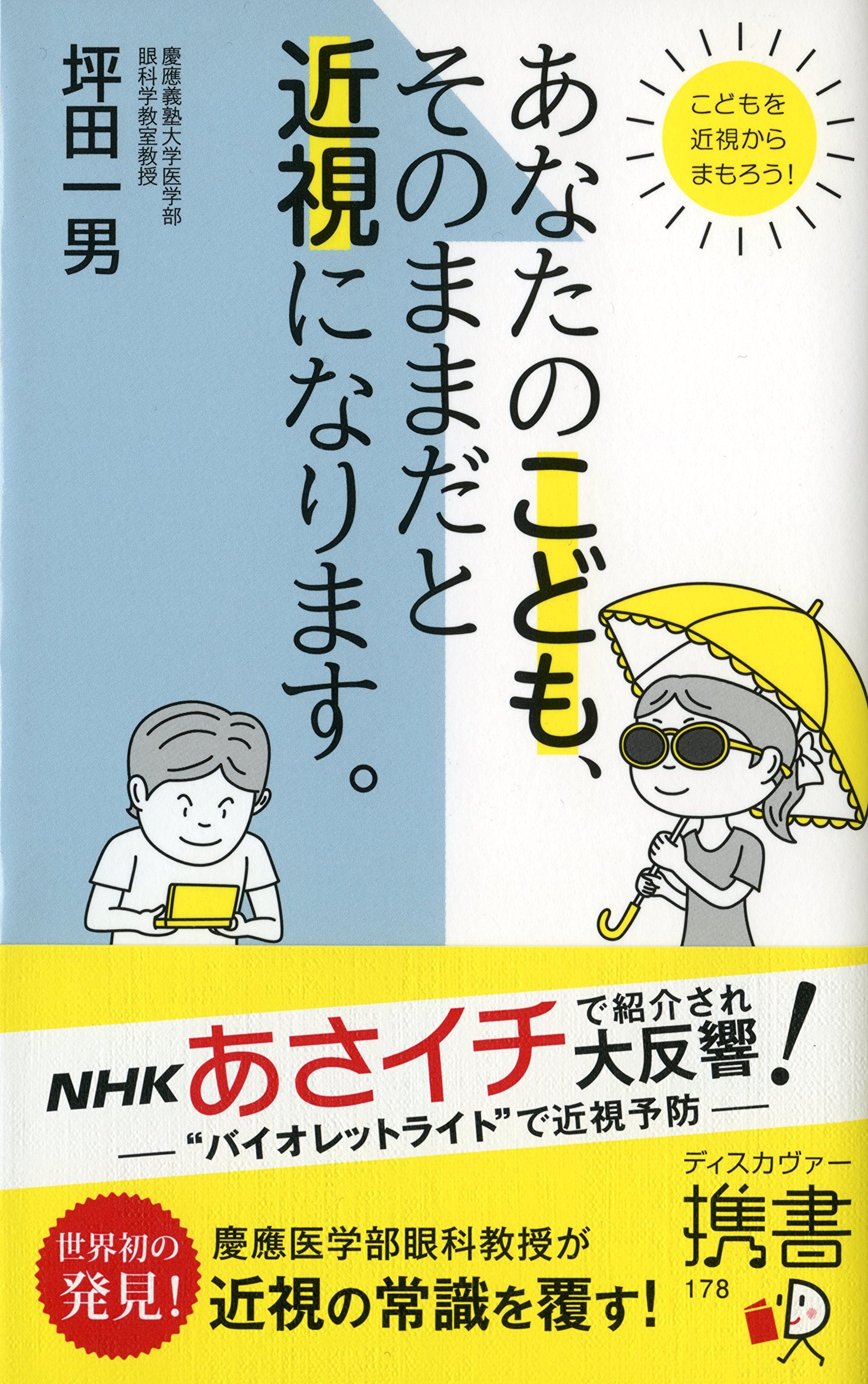 あなたのこども、そのままだと近視になります。 (ディスカヴァー携書