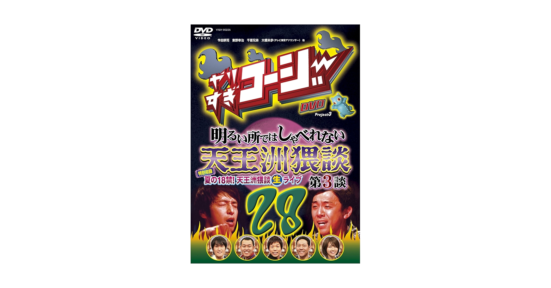 Amazon.co.jp: やりすぎコージーDVD 28 明るい所ではしゃべれ