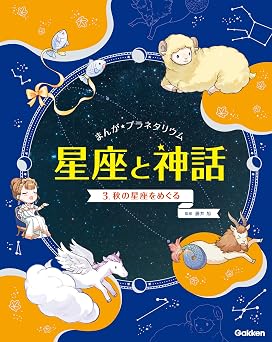 3 秋の星座をめぐる まんが☆プラネタリウム 星座と神話