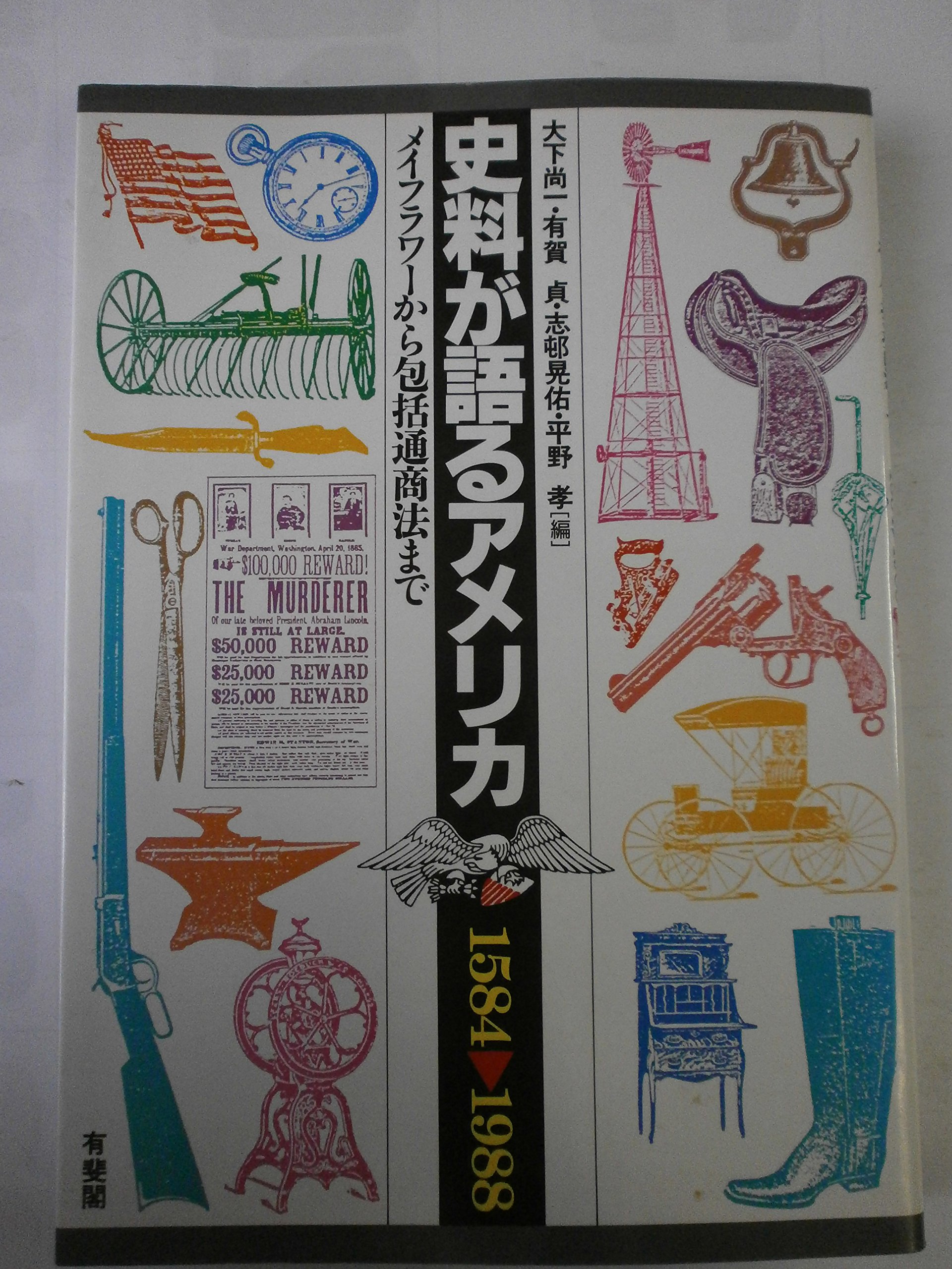 史料が語るアメリカ | 大下 尚一 |本 | 通販 | Amazon