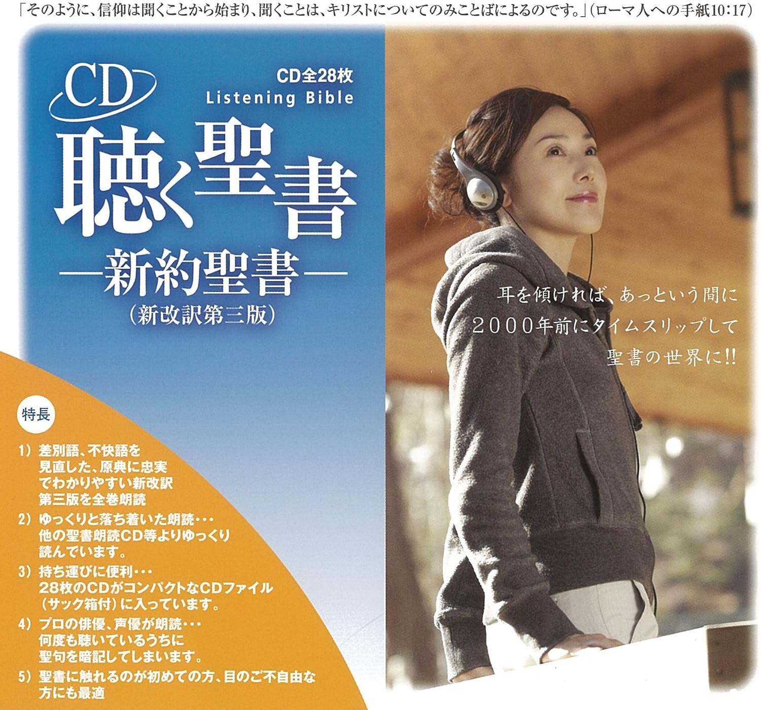 新共同訳 録音聖書 旧約聖書続編つき Mp3版 本文テキスト表示つき 聖書やキリスト教書籍の通販サイト バイブルハウス南青山