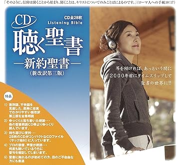 Amazon Co Jp 聴く聖書 新約聖書 新改訳第三版 48428