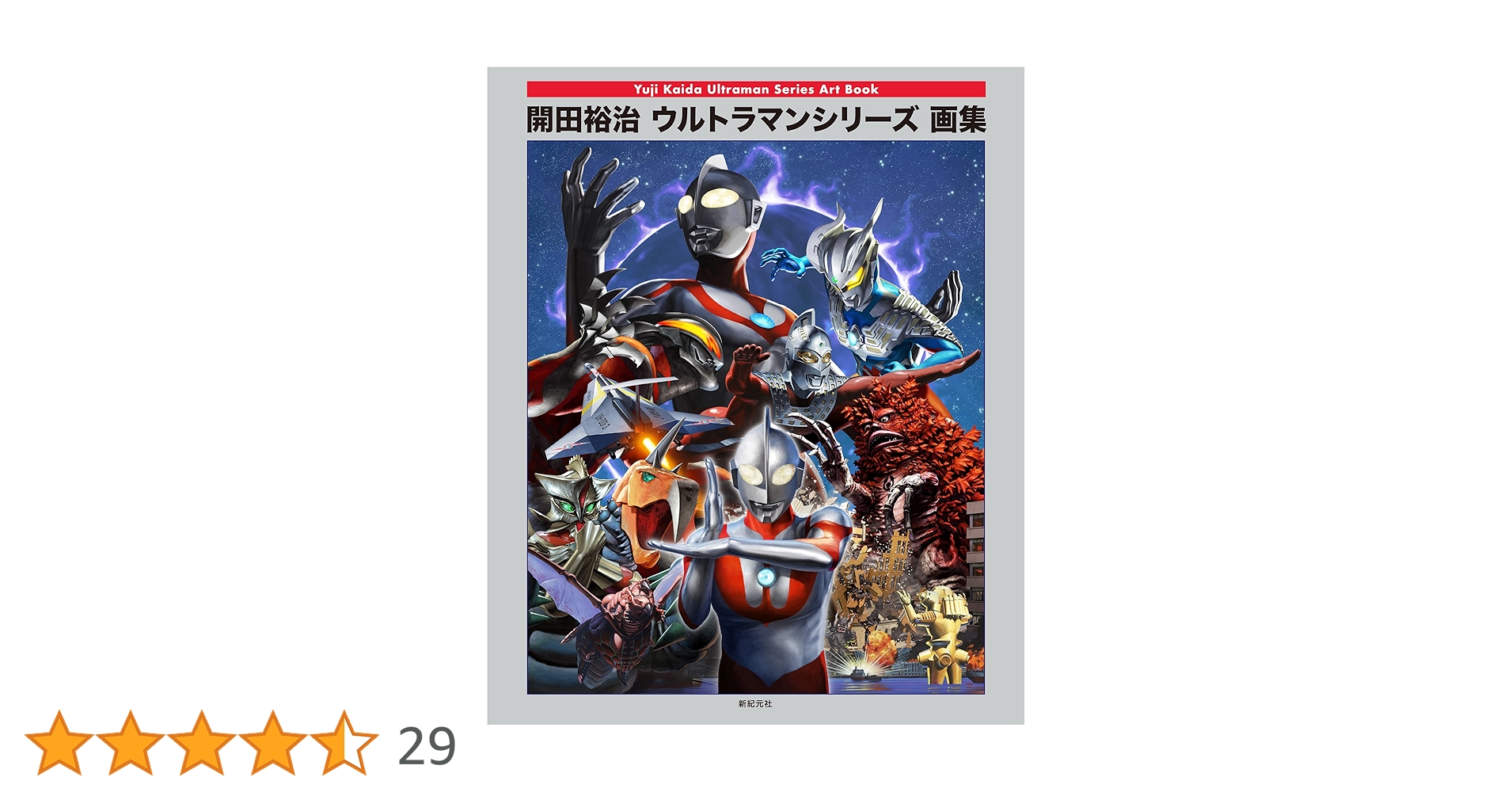 Amazon.co.jp: 開田裕治ウルトラマンシリーズ画集 電子書籍