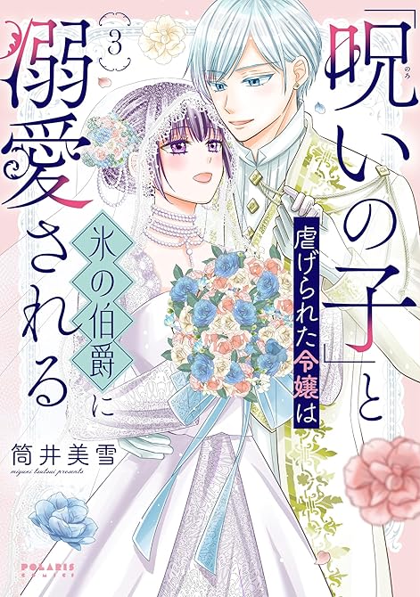 「呪いの子」と虐げられた令嬢は氷の伯爵に溺愛される(3)の表紙イラスト