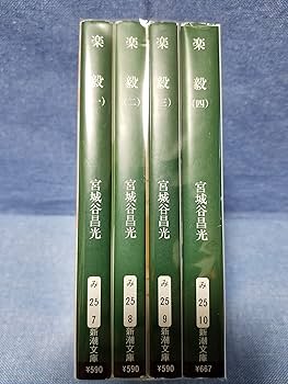 Amazon.co.jp: 楽毅 全4巻セット : 本