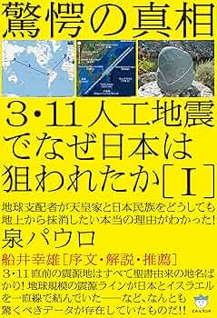 7冊セット／3・11人工地震でなぜ日本は狙われたか Ⅰ〜Ⅵ 91jESz87UzL._UF350,350_QL50_.jpg