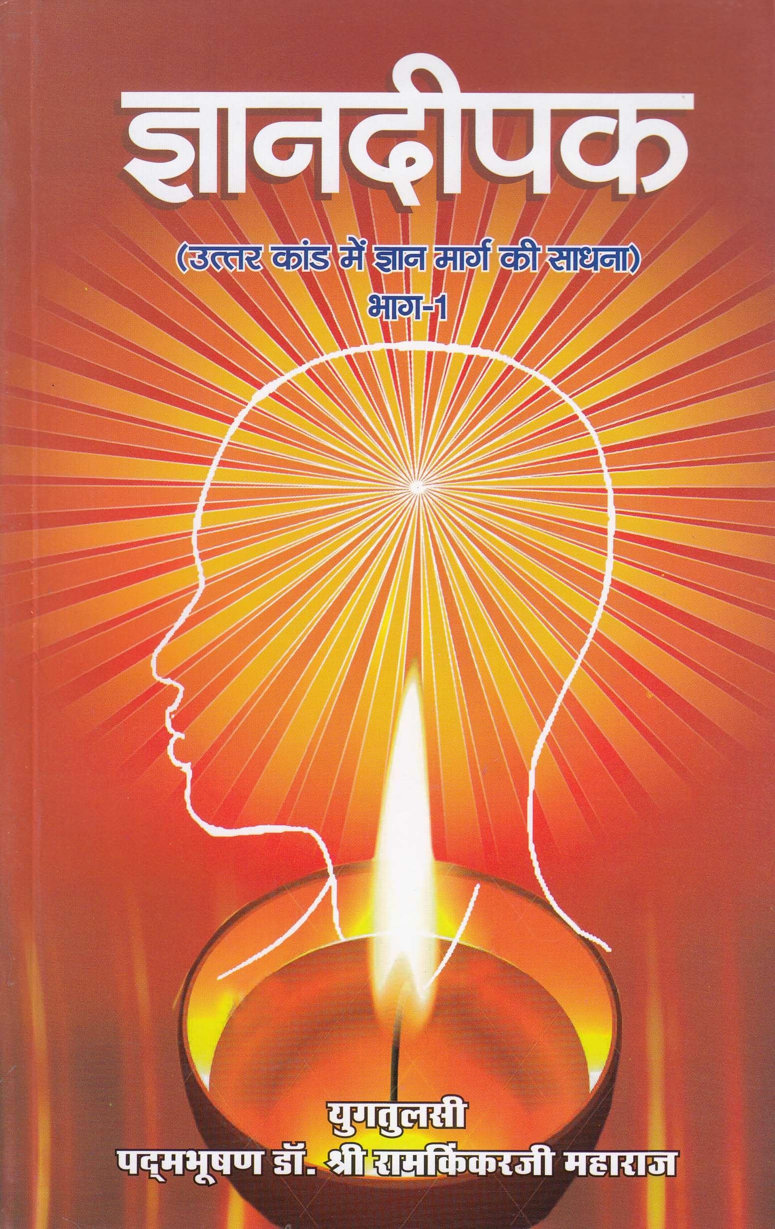 Gyan Deepak - 1: ज्ञान दीपक - १