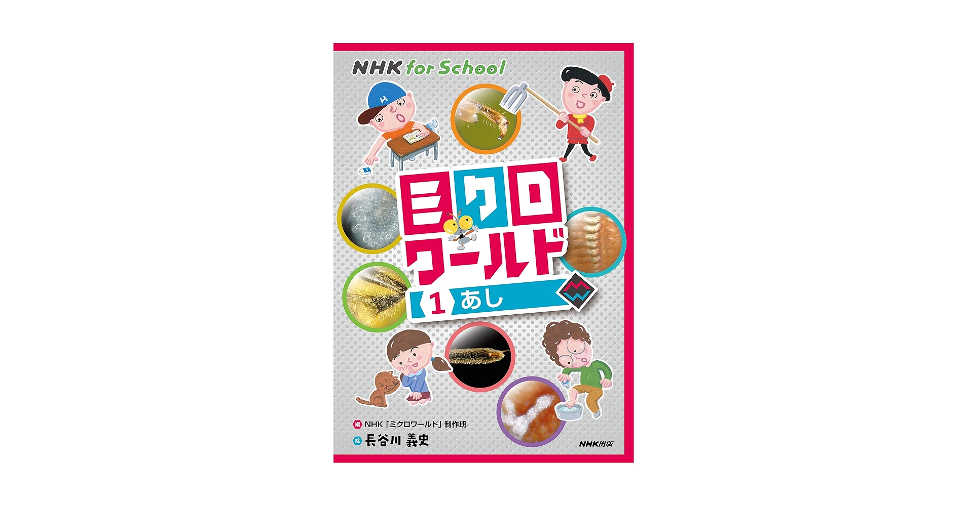 ＮＨＫ　ｆｏｒ　Ｓｃｈｏｏｌミクロワールド（全５巻セット）/ＮＨＫ出版/ＮＨＫ「ミクロワールド」制作班（ペーパーバック） 51z80p6m26L._AC_SY200_QL15_.jpg