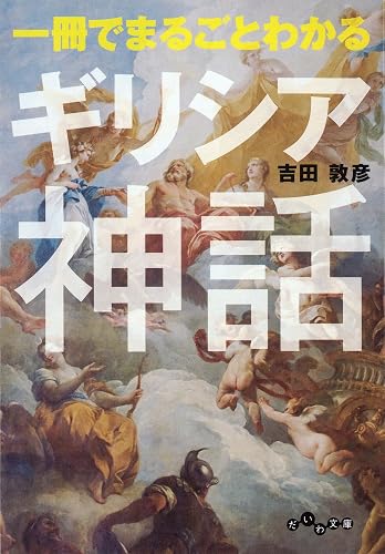 一冊でまるごとわかるギリシア神話 (だいわ文庫)