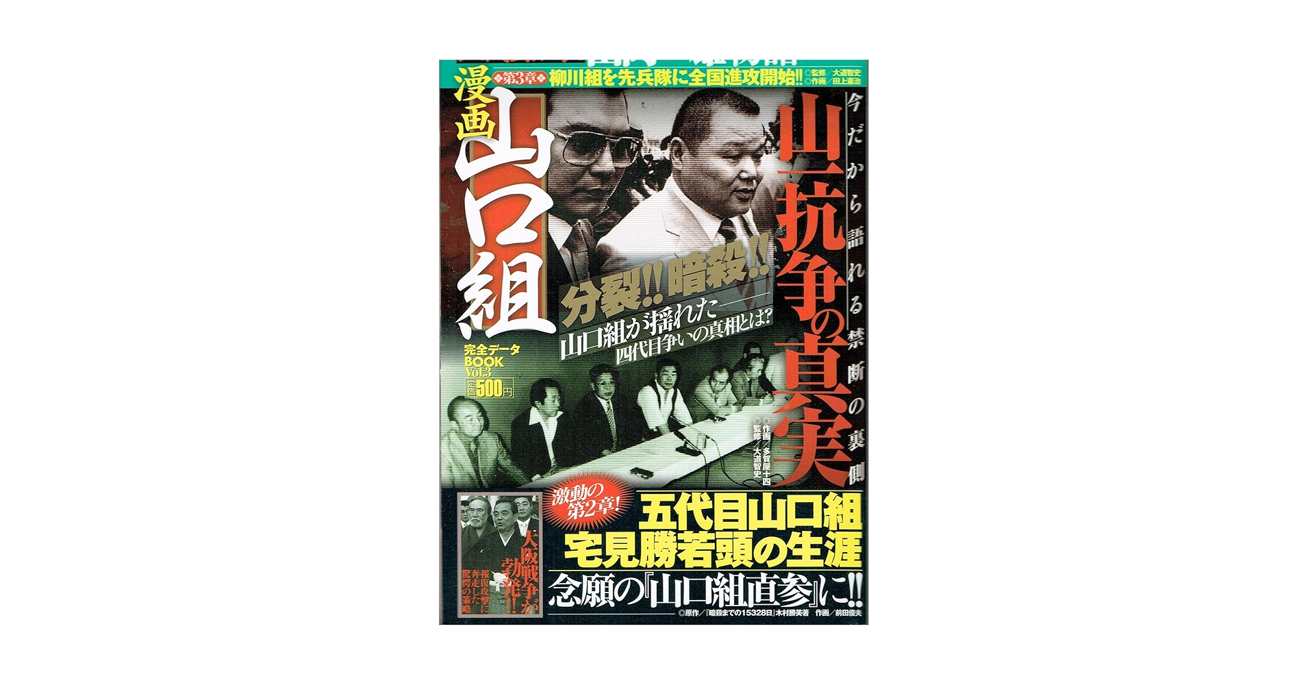 漫画山口組完全データBOOK vol.3 (メディアックスムック 324
