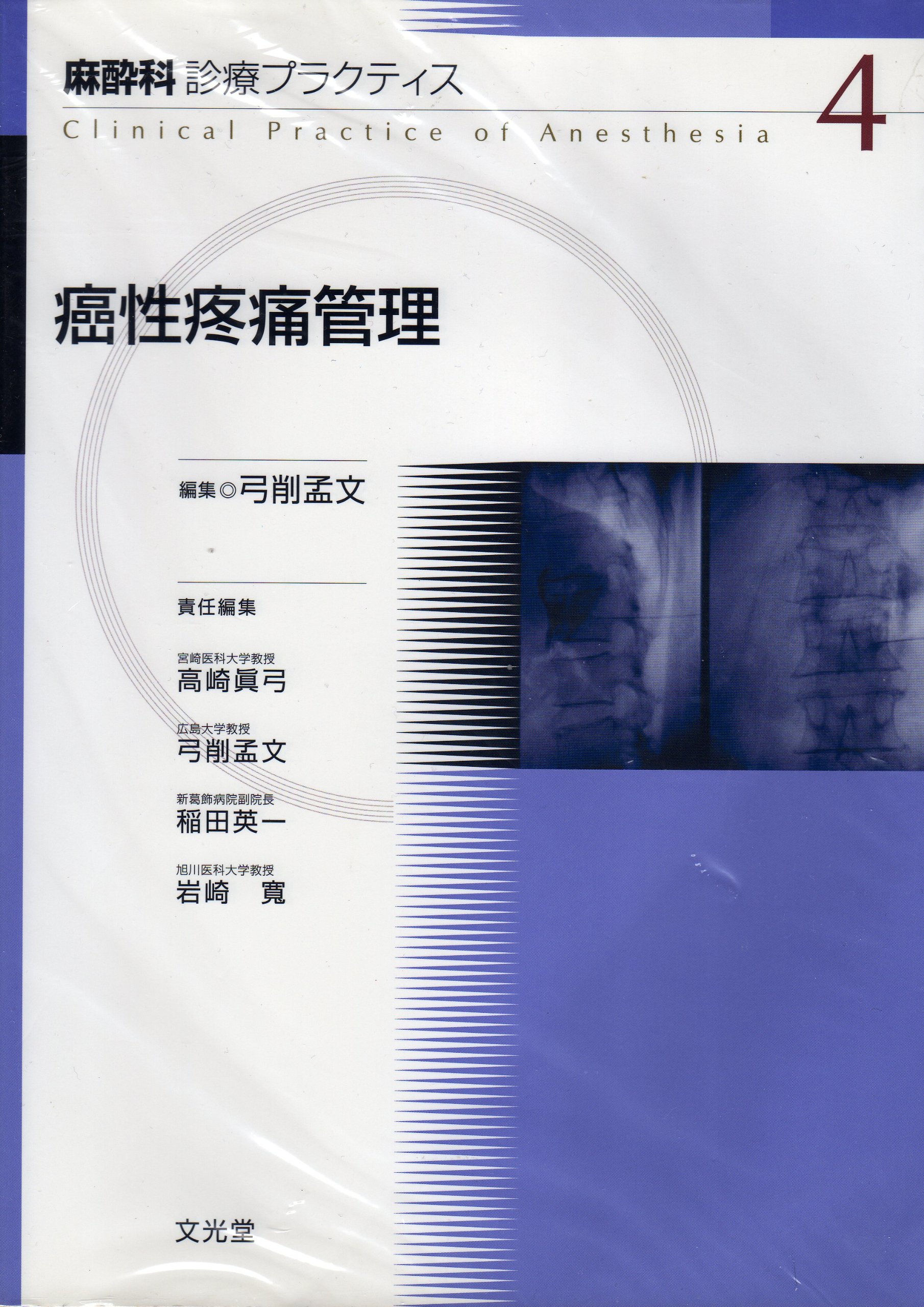 麻酔科診療プラクテイス 4 癌性疼痛管理 | 弓削 孟文 |本 | 通販 | Amazon