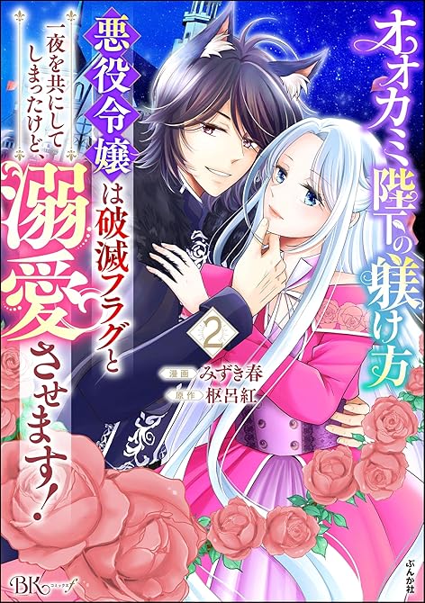 『オオカミ陛下の躾け方 悪役令嬢は破滅フラグと一夜を共にしてしまったけど、溺愛させます！ コミック版　(略)』の表紙イラスト 電子書籍 漫画