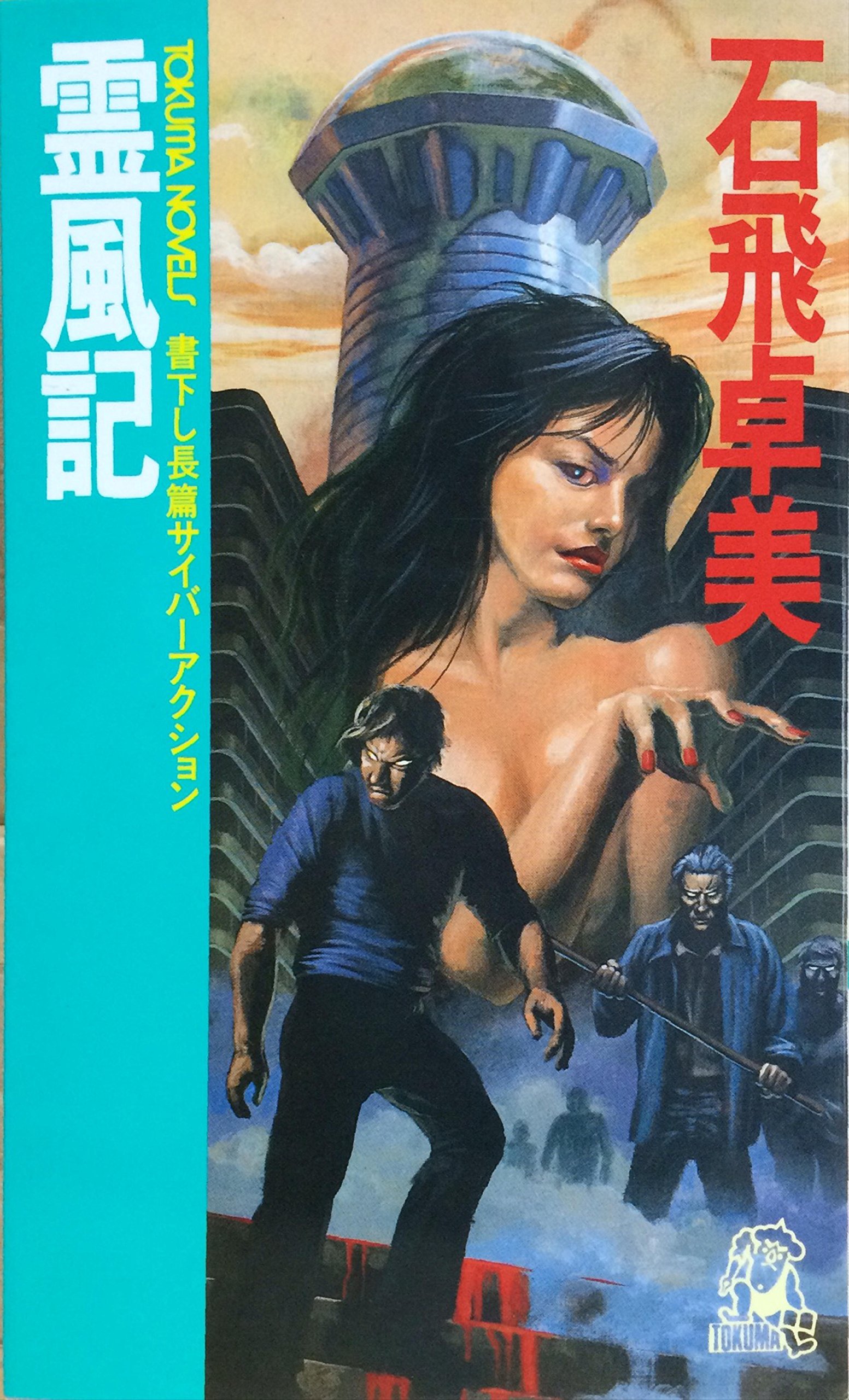 亡霊たちのフォークロア 石飛卓美 ジョイ・ノベルス 亡霊たちの