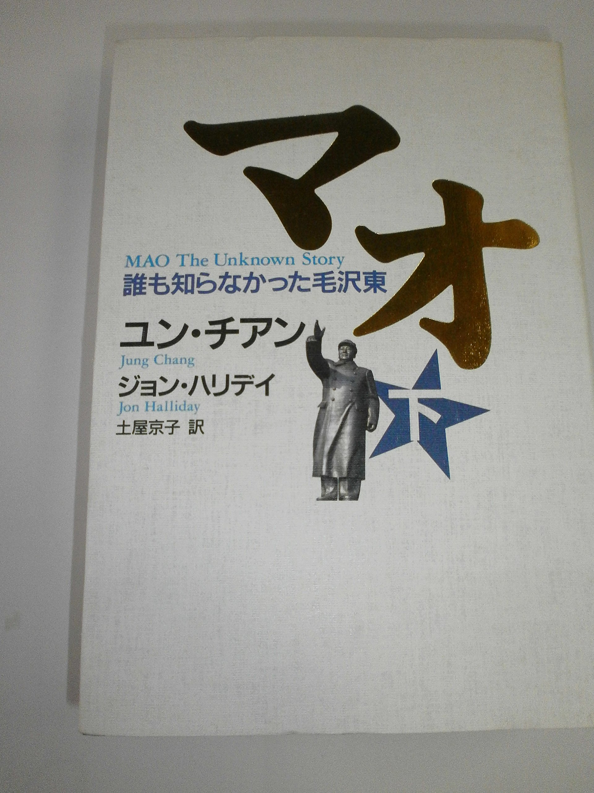 マオ : 誰も知らなかった毛沢東 上下巻セット‼️ Amazon.co.jp: マオ―誰も知らなかった毛沢東 : 本