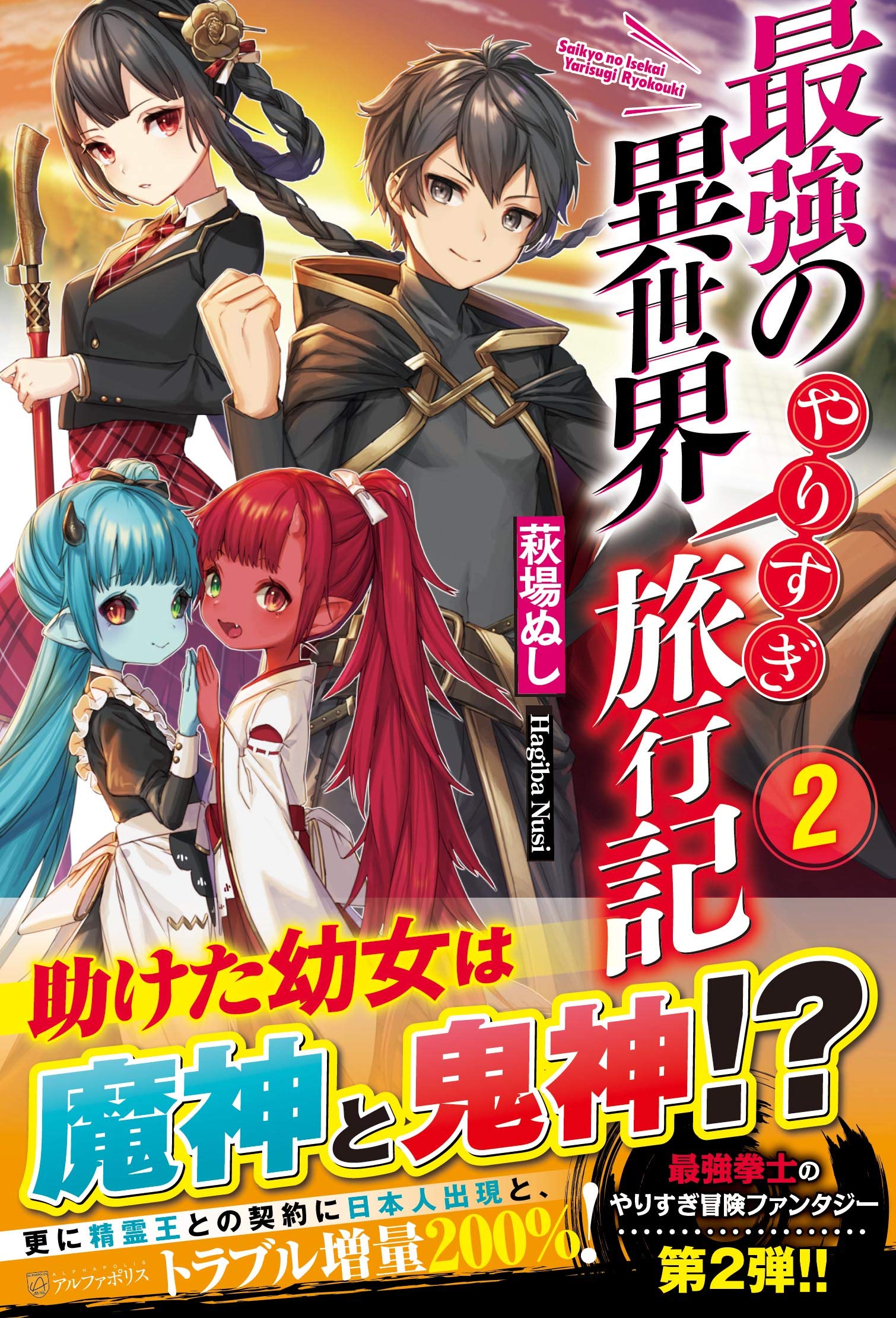 最強の異世界やりすぎ旅行記 2 ぬし 萩場 本 通販 Amazon