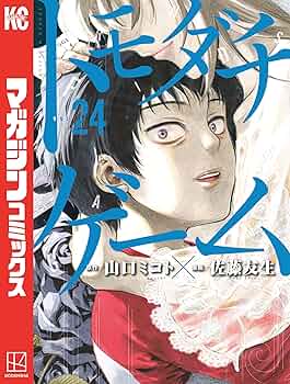 Amazon.co.jp: トモダチゲーム（24） (週刊少年マガジン