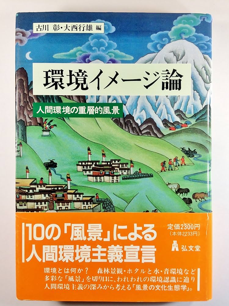 地形環境と歴史景観 : 自然と人間の地理学 地形環境と歴史景観: 自然と人間の地理学 | 日下 雅義 |本