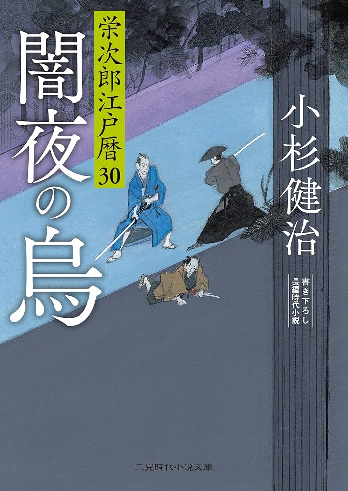 Amazon.co.jp: 闇夜の烏 栄次郎江戸暦30 (二見時代小説文庫 こ 1-30 Amazon.co.jp: 闇夜の烏 栄次郎江戸暦30 (二見時代小説文庫 こ 1-30