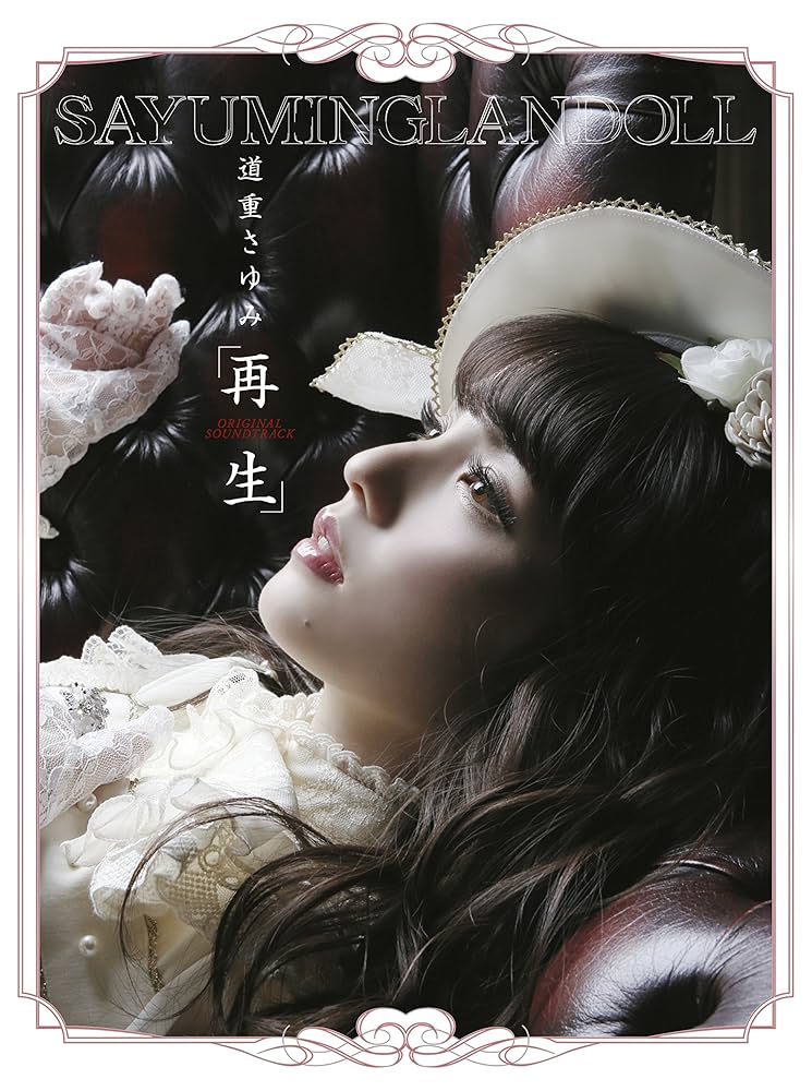 モーニング娘。 道重さゆみ『SAYUMINGLANDOLL～再生～』 Amazon.co.jp: SAYUMINGLANDOLL~再生~オリジナルサウンド