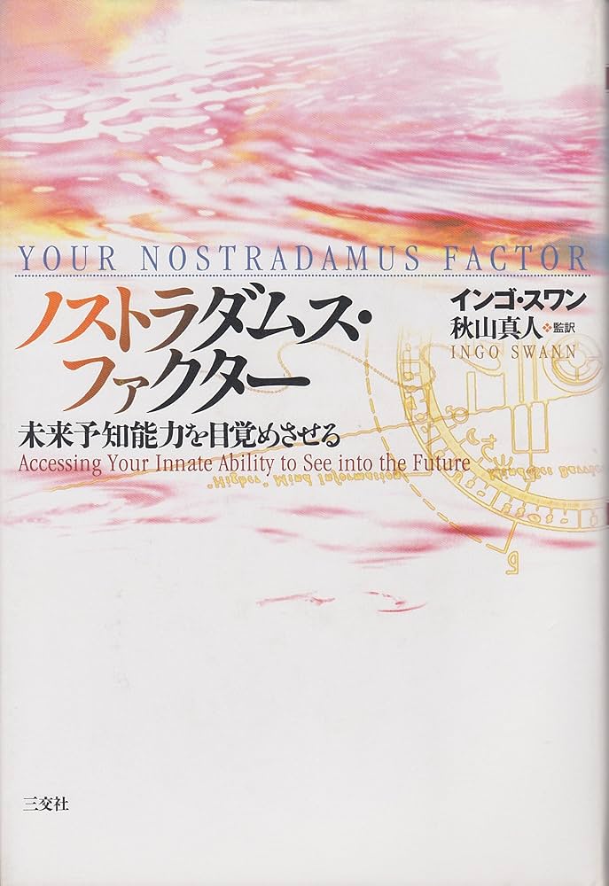 【中古】 ノストラダムス・ファクター 未来予知能力を目覚めさせる/三交社（台東区）/インゴ・スワン ノストラダムス・ファクタ-: 未来予知能力を目覚めさせる