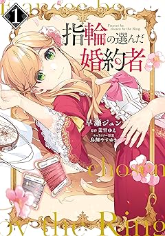 指輪の選んだ婚約者